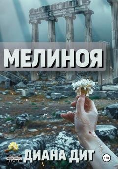 Обложка книги «Мелиноя» — Диана Дит