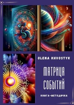 Обложка книги «Матрица Событий» — Olena Khvostyk