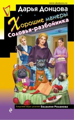 Обложка книги «Хорошие манеры Соловья-разбойника» — Дарья Донцова