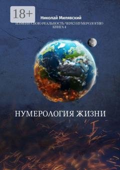 Обложка книги «Нумерология жизни. Измени свою реальность через нумерологию. Книга 4» — Николай Милявский