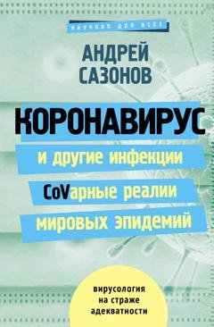 Обложка книги «Коронавирус и другие инфекции: CoVарные реалии мировых эпидемий» — Андрей Сазонов