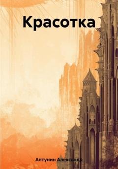 Обложка книги «Красотка» — Александр Иванович Алтунин