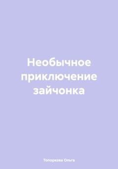Обложка книги «Необычное приключение зайчонка» — Ольга Викторовна Топоркова