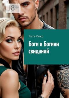 Обложка книги «Боги и богини свиданий. Искусство статуса и знакомств» — Рита Фокс