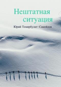 Обложка книги «Нештатная ситуация» — Юрий Темирбулат-Самойлов