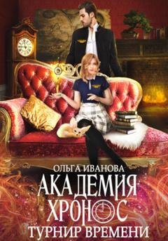 Обложка книги «Академия Хронос. Турнир времени» — Ольга Дмитриевна Иванова