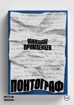 Обложка книги «Понтограф» — Максим Привезенцев