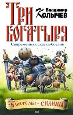 Обложка книги «Три богатыря» — Владимир Колычев