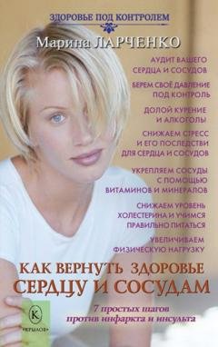 Обложка книги «Как вернуть здоровье сердцу и сосудам или 7 простых шагов против инфаркта и инсульта» — Марина Ларченко