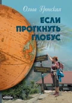 Обложка книги «Если проткнуть глобус. Том 2» — Ольга Анатольевна Гронская