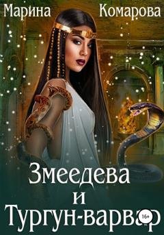 Обложка книги «Змеедева и Тургун-варвар» — Марина Сергеевна Комарова
