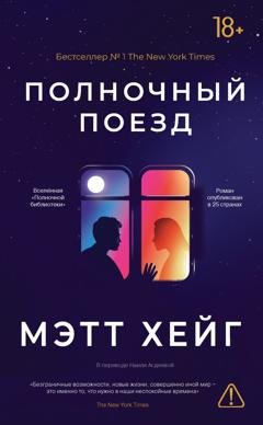 Обложка книги «Полночный поезд» — Мэтт Хейг