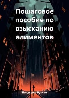 Обложка книги «Пошаговое пособие по взысканию алиментов» — Руслан Иванович Болдырев