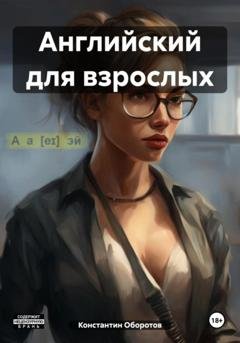 Обложка книги «Английский для взрослых» — Константин Оборотов
