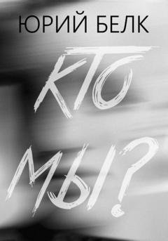 Обложка книги «Кто мы?» — Юрий Белк