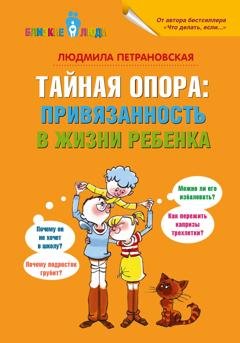 Обложка книги «Тайная опора. Привязанность в жизни ребенка» — Людмила Петрановская