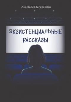 Обложка книги «Экзистенциальные рассказы» — Анастасия Зильберман