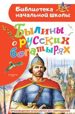 Обложка книги «Былины о русских богатырях» — Сборник