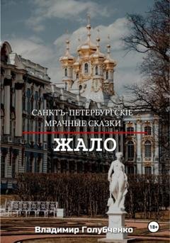 Обложка книги «Санкт-Петербургские мрачные сказки. Жало» — Владимир Владимирович Голубченко