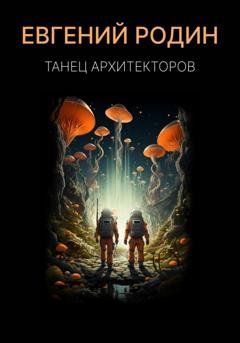 Обложка книги «Танец Архитекторов» — Евгений Родин
