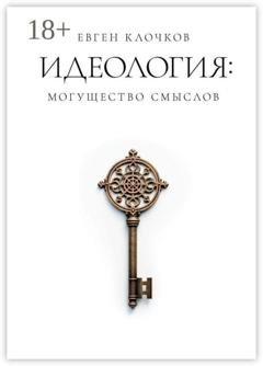 Обложка книги «Идеология: могущество смыслов» — Евген Александрович Клочков