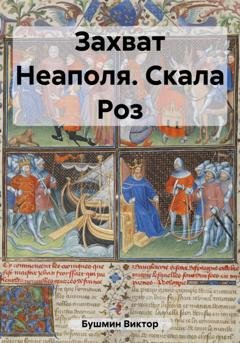 Обложка книги «Захват Неаполя. Скала Роз» — Виктор Васильевич Бушмин