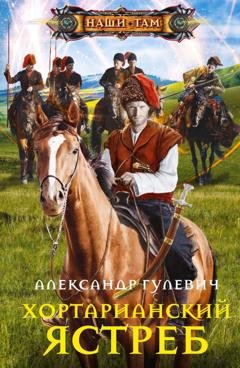 Обложка книги «Хортарианский ястреб» — Александр Гулевич
