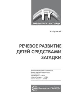 Обложка книги «Речевое развитие детей средствами загадки» — А. А. Гуськова