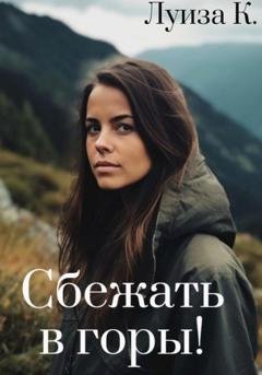 Обложка книги «Сбежать в горы!» — Луиза К.