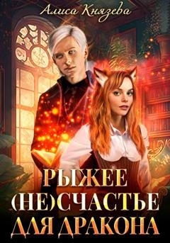 Обложка книги «Рыжее (не)счастье для дракона» — Алиса Князева