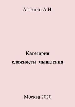 Обложка книги «Категории сложности мышления» — Александр Иванович Алтунин
