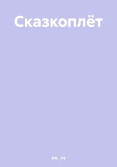 Обложка книги «Сказкоплёт» — ИN _TN
