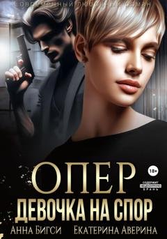 Обложка книги «Опер. Девочка на спор» — Анна Бигси