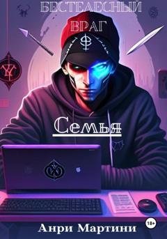 Обложка книги «Бестелесный враг. Семья» — Анри Мартини