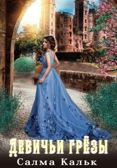 Обложка книги «Девичьи грёзы» — Салма Кальк