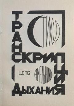 Обложка книги «Транскрипция дыхания» — Андрей Рафаилович Мельников