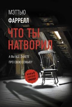 Обложка книги «Что ты натворил» — Мэттью Фаррелл