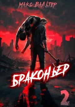 Обложка книги «Браконьер 2» — Макс Вальтер