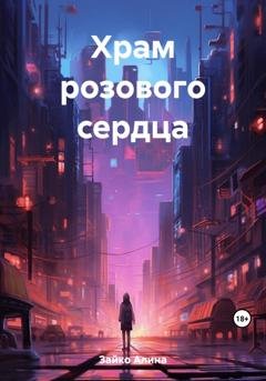 Обложка книги «Храм розового сердца» — Алина Зайко