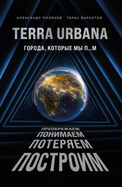 Обложка книги «Terra Urbana. Города, которые мы п…м» — Тарас Вархотов
