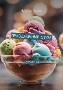 Обложка книги «Мороженое: Праздничный стол» — Наталья Стриж