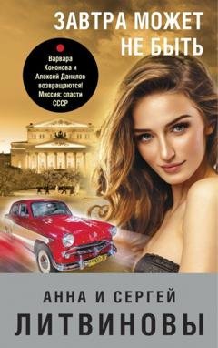Обложка книги «Завтра может не быть» — Анна и Сергей Литвиновы
