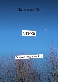 Обложка книги «Стихи. Перевод Лукьянова А. Б.» — Эдгар Аллан По