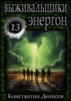 Обложка книги «Выживальщики 13. Энергон» — Константин Денисов