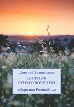 Обложка книги «Заря над Родиной…» — Дмитрий Вадимович Хидиятуллин