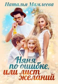 Обложка книги «Няня по ошибке, или Лист желаний» — Наталья Мамлеева