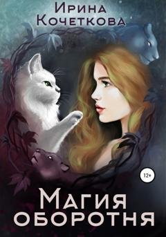 Обложка книги «Магия оборотня» — Ирина Кочеткова