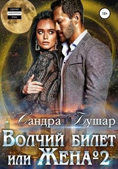 Обложка книги «Волчий билет, или Жена №2» — Сандра Бушар