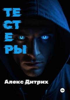 Обложка книги «Тестеры» — Алекс Дитрих