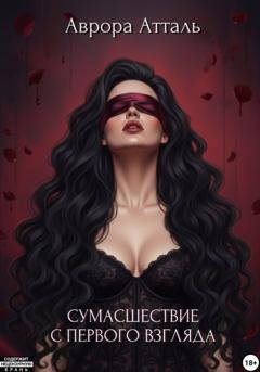 Обложка книги «Сумасшествие с первого взгляда» — Аврора Атталь
